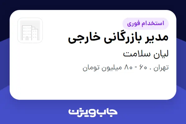  استخدام مدیر بازرگانی خارجی در لیان سلامت
