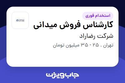 استخدام کارشناس فروش میدانی در شرکت رضاراد