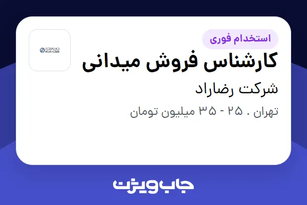  استخدام کارشناس فروش میدانی در شرکت رضاراد