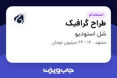 استخدام طراح گرافیک در سُل استودیو