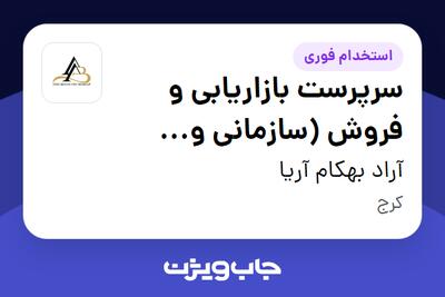  استخدام سرپرست بازاریابی و فروش (سازمانی و رستورانی - هورکا) در آراد بهکام آریا
