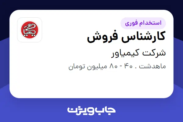  استخدام کارشناس فروش - خانم در شرکت کیمیاور