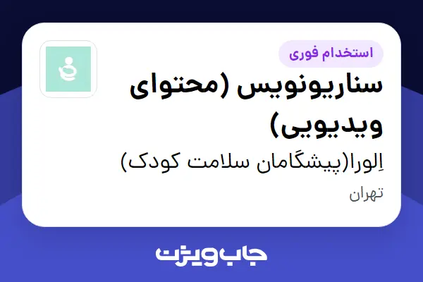  استخدام سناریونویس (محتوای ویدیویی) در اِلورا(پیشگامان سلامت کودک)