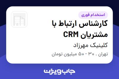 استخدام کارشناس ارتباط با مشتریان CRM در کلینیک مهرزاد