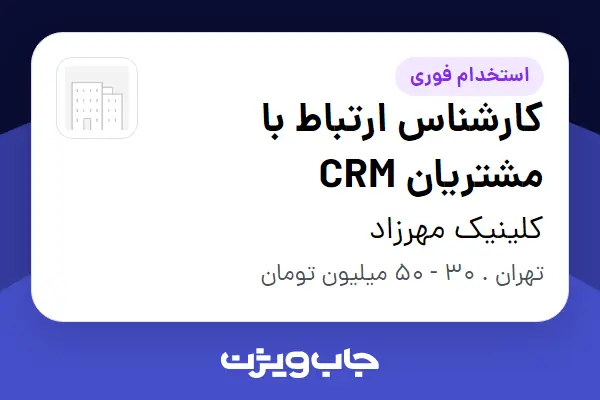  استخدام کارشناس ارتباط با مشتریان CRM در کلینیک مهرزاد