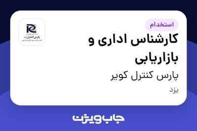  استخدام کارشناس اداری و بازاریابی - خانم در پارس کنترل کویر