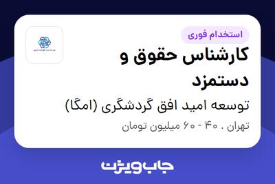 استخدام کارشناس حقوق و دستمزد در توسعه امید افق گردشگری (امگا)
