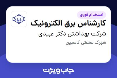  استخدام کارشناس برق الکترونیک - آقا در شرکت بهداشتی دکتر عبیدی