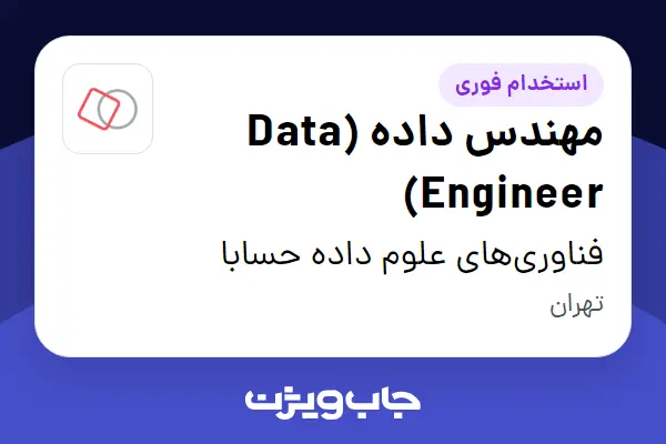  استخدام مهندس داده (Data Engineer) در فناوری‌های علوم داده حسابا
