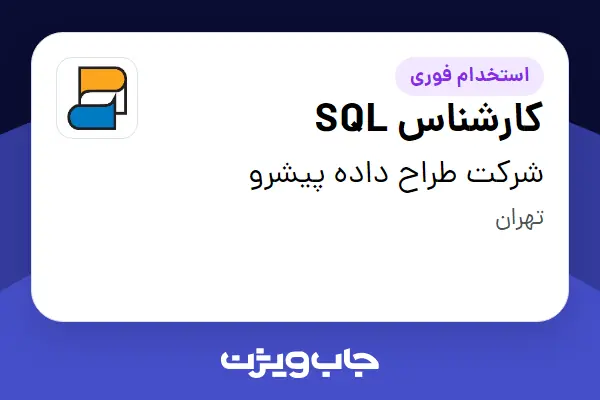  استخدام کارشناس SQL در شرکت طراح داده پیشرو