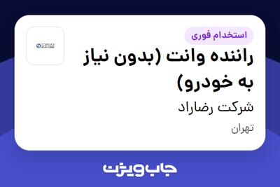 استخدام راننده وانت (بدون نیاز به خودرو) - آقا در شرکت رضاراد