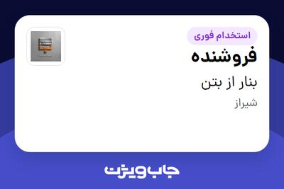 استخدام فروشنده - خانم در بنار از بتن