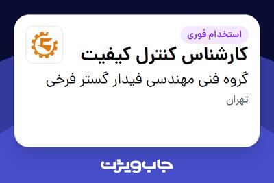  استخدام کارشناس کنترل کیفیت - آقا در گروه فنی مهندسی فیدار گستر فرخی