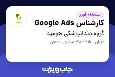  استخدام کارشناس Google Ads در گروه دندانپزشکی هومینا