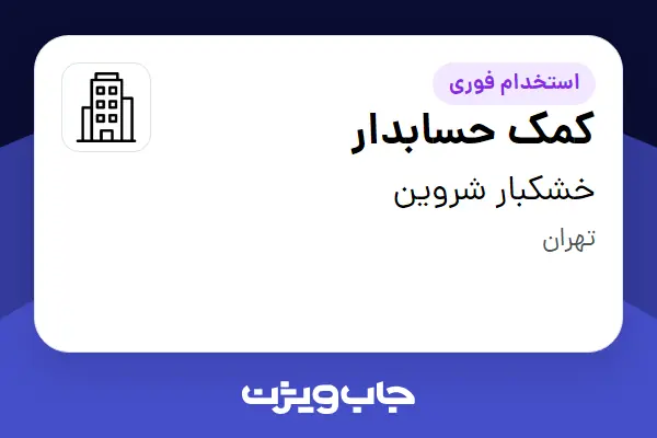 استخدام کمک حسابدار - خانم در خشکبار شروین