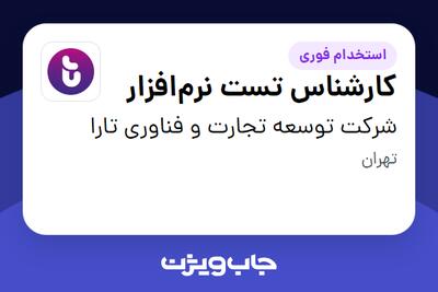  استخدام کارشناس تست نرم‌افزار در شرکت توسعه تجارت و فناوری تارا