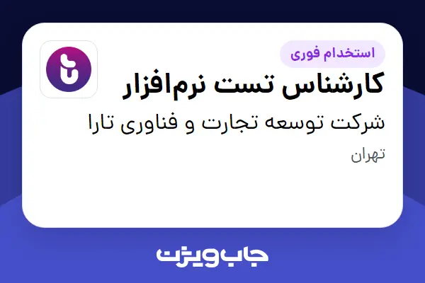  استخدام کارشناس تست نرم‌افزار در شرکت توسعه تجارت و فناوری تارا