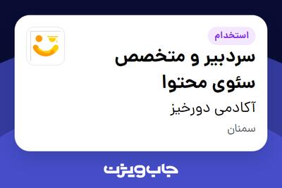 استخدام سردبیر و متخصص سئوی محتوا در آکادمی دورخیز