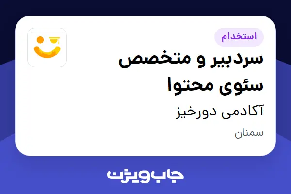  استخدام سردبیر و متخصص سئوی محتوا در آکادمی دورخیز