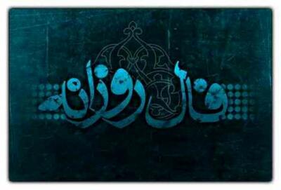 فال روزانه جمعه 30 مرداد ۱۴۰۵