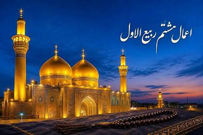 نماز حاجت در هشتم ربیعالاول؛ اعمال روز شهادت امام حسن عسکری(ع) چیست؟