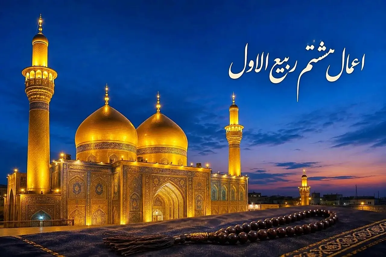  نماز حاجت در هشتم ربیع‌الاول؛ اعمال روز شهادت امام حسن عسکری(ع) چیست؟