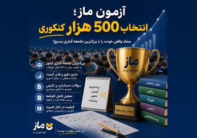  آزمون ماز؛ انتخاب ۵۰۰ هزار کنکوری