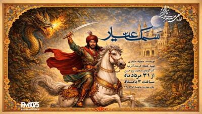 «سمک عیار»؛ روایت دلیری و جوانمردی در رادیو نمایش