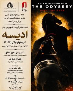 «اودیسه» نولان در خانه سینما بررسی میشود