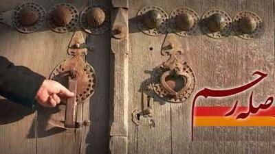 صلهرحم با خویشاوند مخالف؛ مرز محبت، مدارا و حفظ ایمان کجاست؟