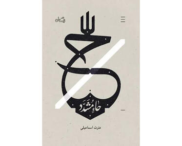 «حاء مشدّد»؛ بازخوانی زندگی حکیمه و حدیثه خاتون در روزهای پرالتهاب سامرا