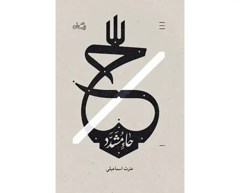 «حاء مشدّد»؛ بازخوانی زندگی حکیمه و حدیثه خاتون در روزهای پرالتهاب سامرا