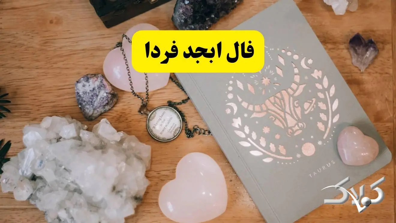 فال ابجد شنبه ۳۱ مرداد ۱۴۰۵ / طالع بینی دقیق تمام ماهها با فال ابجد فردا شنبه - مجله اینترنتی کولاک