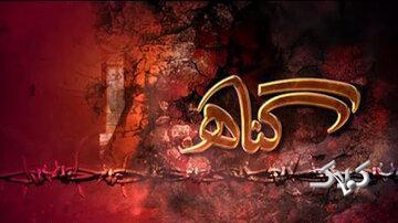 چرا بعضی گناهان از آنچه تصور میکنیم خطرناکترند؟ - مجله اینترنتی کولاک