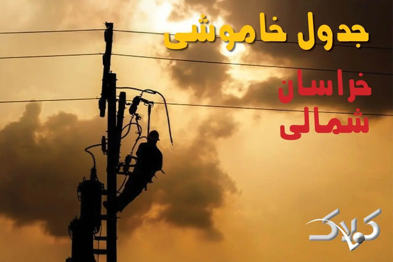 جدول خاموشی برق خراسان شمالی شنبه ۳۱ مرداد ۱۴۰۵؛ برنامه قطعی برق بجنورد و شهرهای استان - مجله اینترنتی کولاک