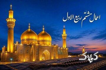 نماز حاجت در هشتم ربیعالاول؛ اعمال روز شهادت امام حسن عسکری(ع) چیست؟ - مجله اینترنتی کولاک
