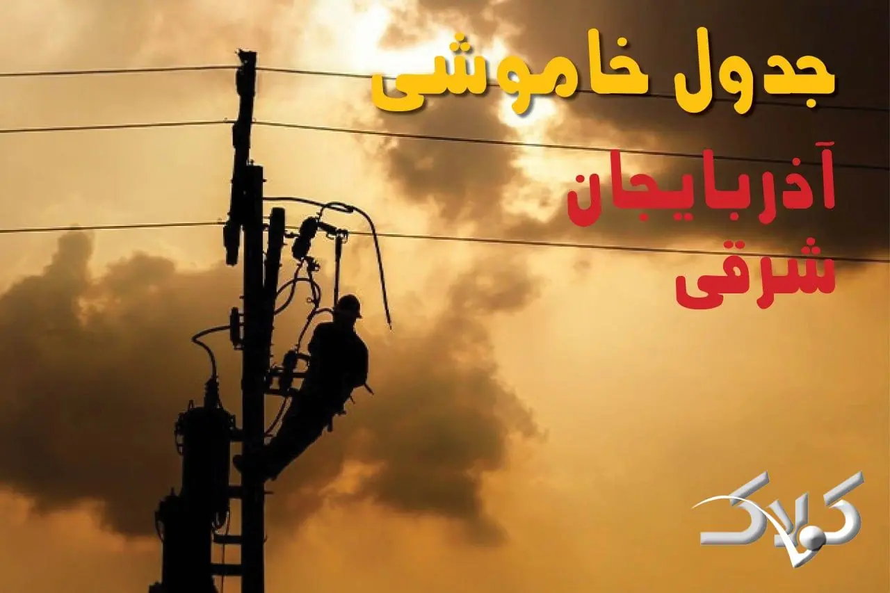 جدول خاموشی برق آذربایجان شرقی شنبه ۳۱ مرداد ۱۴۰۵؛ برنامه قطعی برق تبریز و شهرهای استان - مجله اینترنتی کولاک