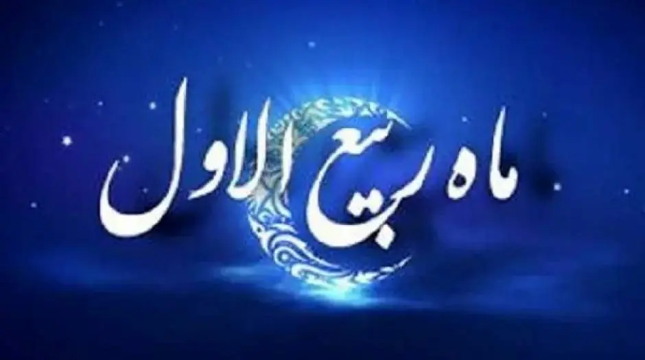 اطلاعیه شورای هماهنگی تبلیغات اسلامی به مناسبت نهم ربیعالاول - مردم سالاری آنلاین