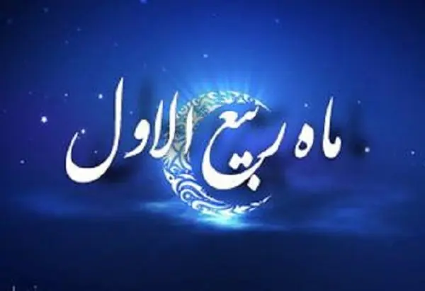 اطلاعیه شورای هماهنگی تبلیغات اسلامی به مناسبت نهم ربیعالاول