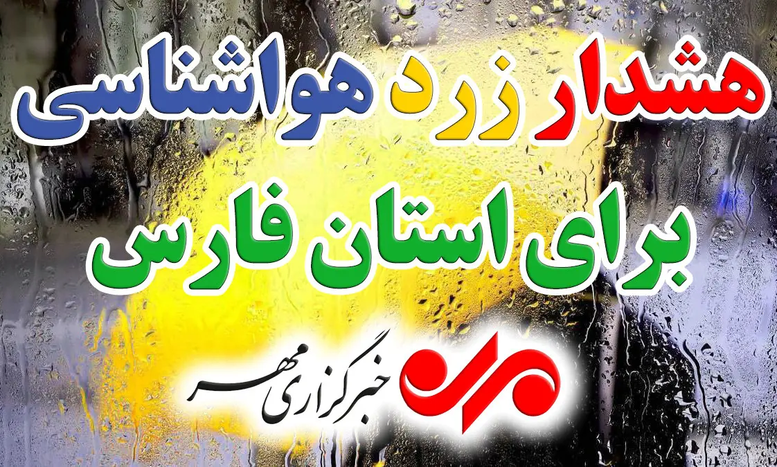  هشدار زرد هواشناسی برای رگبارهای تابستانه در جنوب فارس