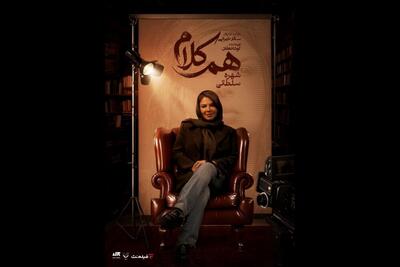  شهره سلطانی مهمان «هم‌کلام» می‌شود