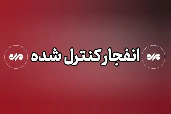 عملیات انفجار مهمات عمل نکرده در دیلم؛ مردم نگران نباشند