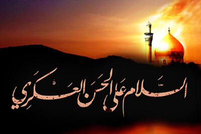  امام حسن عسکری (ع) راهبری در عصر آزمون‌ها و الگوی بصیرت برای جامعه
