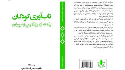میگنا - خانه تابآوری کتاب «تابآوری کودکان؛ راهنمای والدین و مربیان» را منتشر کرد