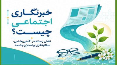 میگنا - خبرنگاری اجتماعی چیست؟ نقش رسانه در آگاهیبخشی، مطالبهگری و اصلاح جامعه