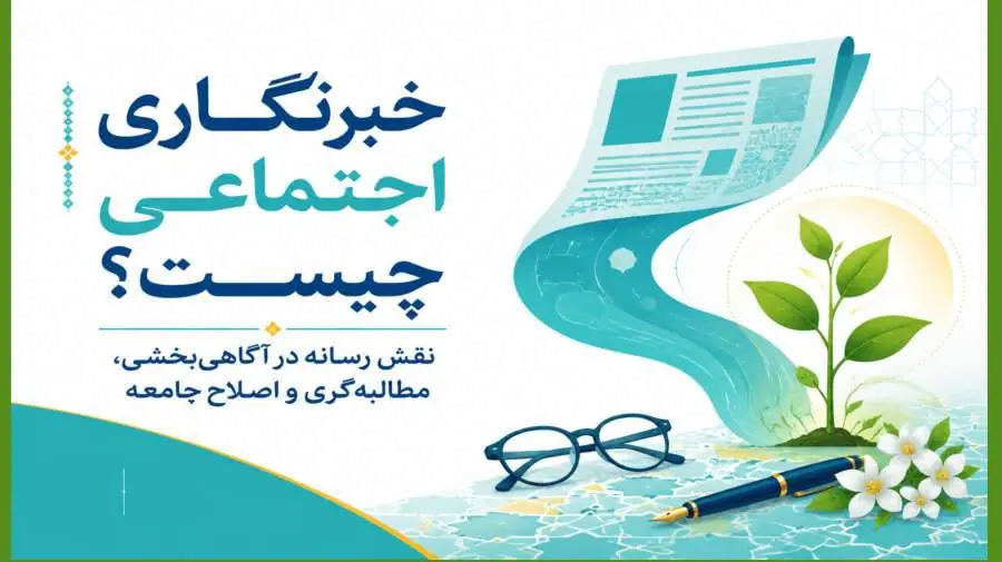 میگنا - خبرنگاری اجتماعی چیست؟ نقش رسانه در آگاهیبخشی، مطالبهگری و اصلاح جامعه