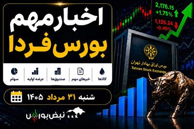  اخبار مهم بورس فردا شنبه ۳۱ مرداد ۱۴۰۵ | از عرضه‌های اولیه تا صندوق نقره و توقف نمادها