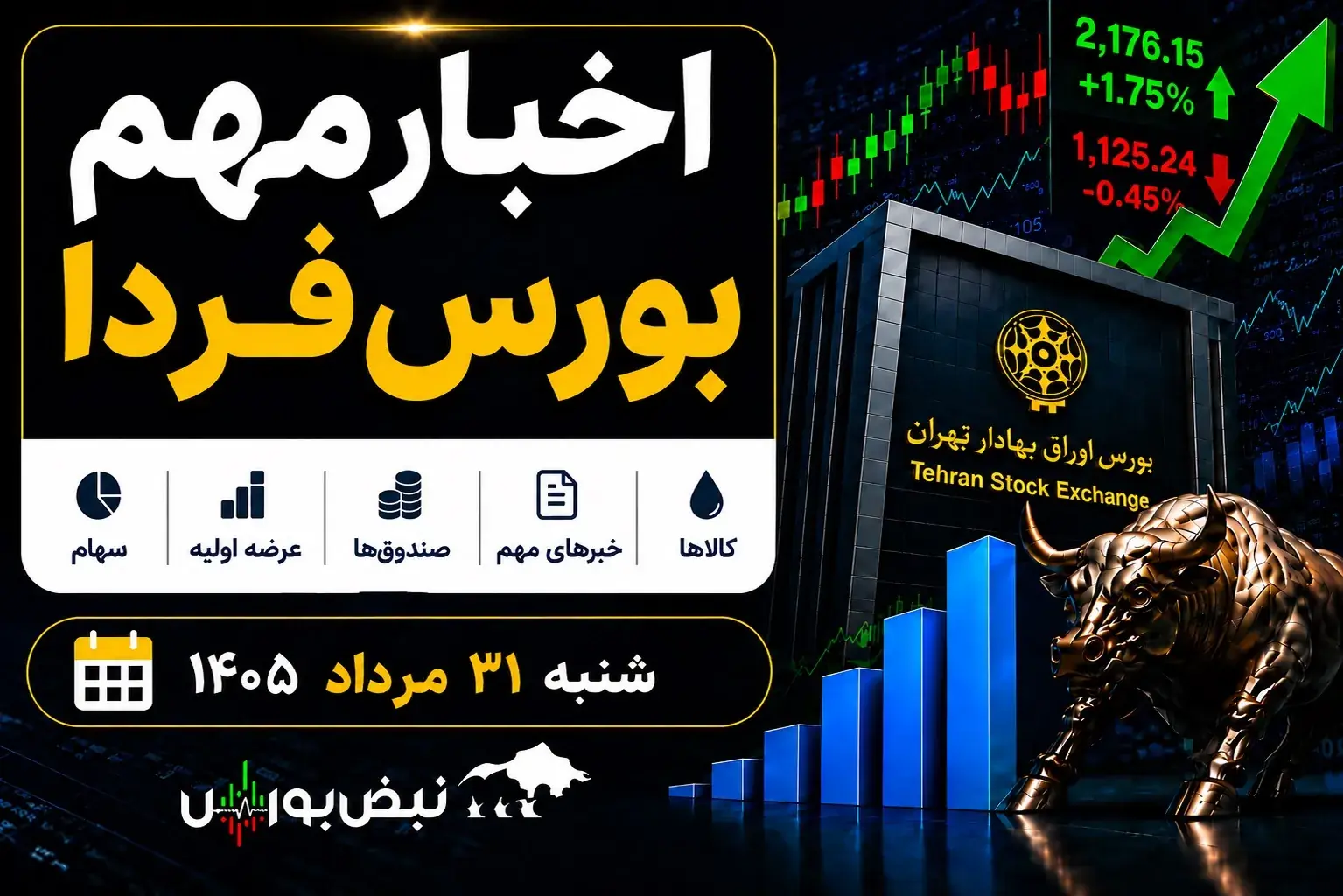 اخبار مهم بورس فردا شنبه ۳۱ مرداد ۱۴۰۵ | از عرضههای اولیه تا صندوق نقره و توقف نمادها