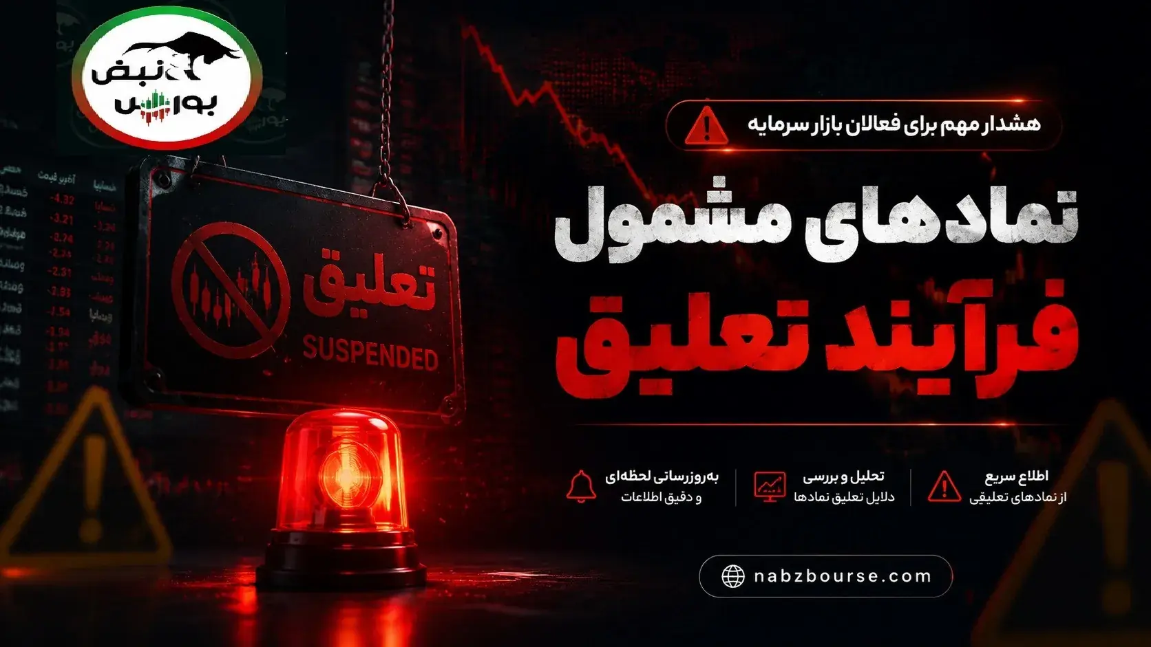 ۲۴ نماد بورسی و ۱۲ نماد فرابورسی در لیست هشدار؛ کدام نمادها در آستانه تعلیقاند؟