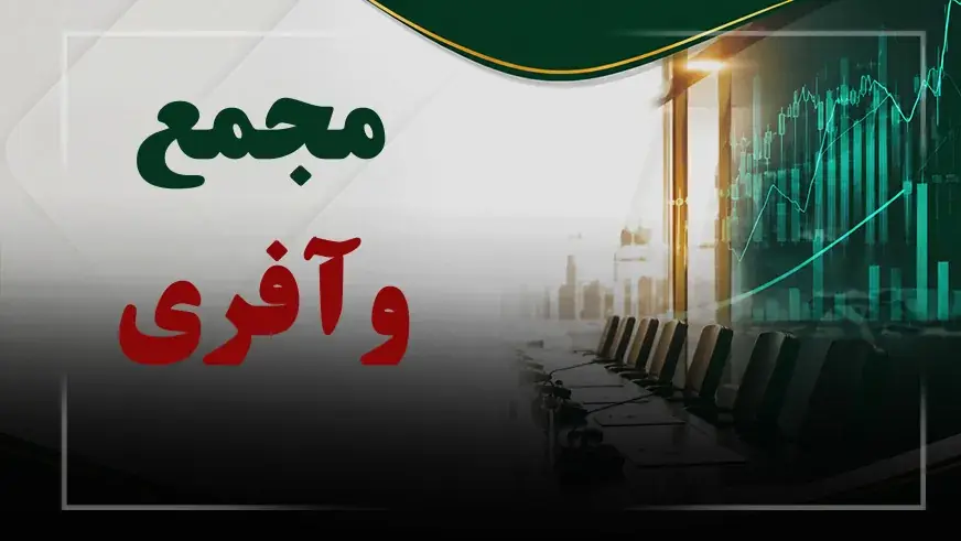  فیلم مجمع وآفری (بیمه کارآفرین) مورخ ۱۴۰۵/۰۵/۲۹